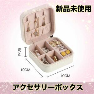 【新品】ジュエリー収納ボックス アクセサリーケース ケース ジュエリー　ホワイト イヤリング アクセサリー ネックレス 