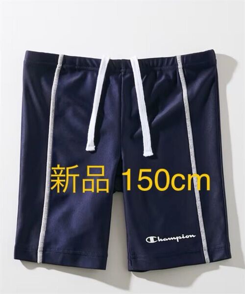 新品 150cm チャンピオン 水着 スイムパンツ 海水パンツ 紺 ネイビー 男子 海パン UVカット