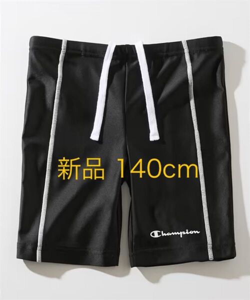 新品 140cm チャンピオン 水着 スイムパンツ 黒 海水パンツ 海パン UVカット
