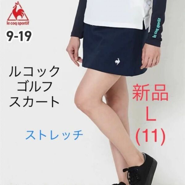 新品 L ルコック ゴルフスカート ネイビー ストレッチ ゴルフウェア スカート