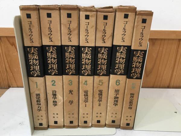 ◆送料無料◆『実験物理学』コールラウシュ 6巻+別巻 たより付き 商工出版 久保田広 熊谷寛夫 A86