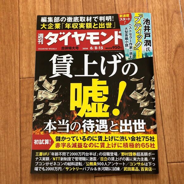 週刊ダイヤモンド 2024年6月15日号 (ダイヤモンド社)