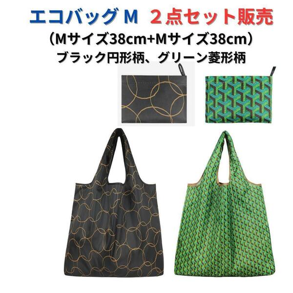 【新品】エコバッグ2点セット割引 大容量＜黒円形+グリーン＞M+M 買い物レジ袋