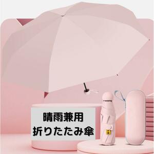 ●新品●晴雨兼用 折りたたみ傘 専用ケース＜ピンク＞日傘 UVカット 軽量 撥水 かわいい　日焼け予防　コンパクト傘