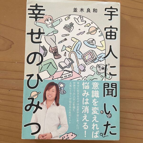 宇宙人に聞いた幸せのひみつ 並木良和
