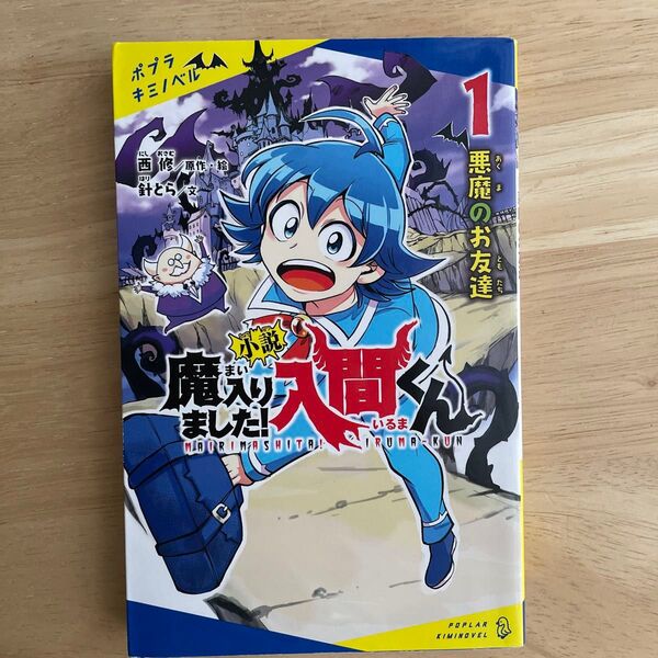 小説魔入りました!入間くん 1 (ポプラキミノベル に-02-01) 西修/原作・絵