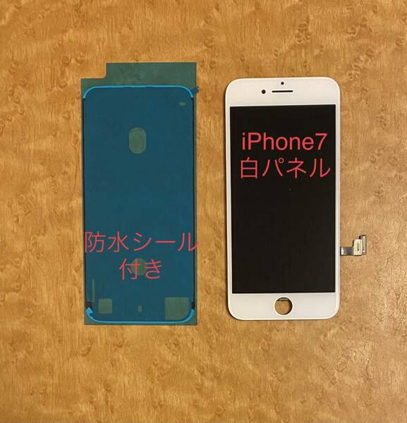 iPhone 7 未使用【純正再生品 】フロント パネル LCD 画面 液晶 修理 交換 、防水シール付き 、カラー 白