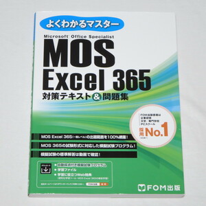MOS エクセル Excel 365 対策テキスト＆問題集 (FOM出版よくわかるマスター) 