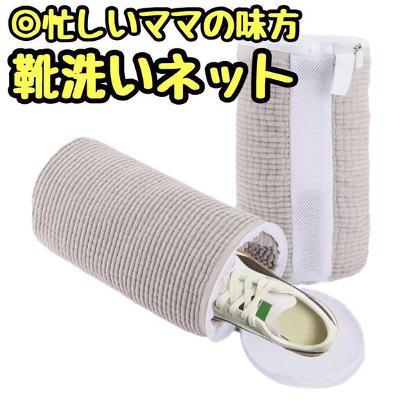 時短 靴洗いネット シューズネット 洗濯機 簡単 洗濯ネット 楽家事