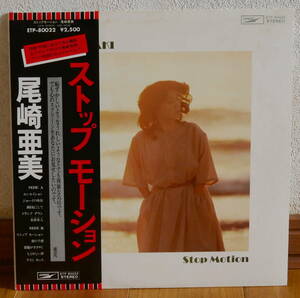 尾崎亜美　ストップモーション　LPレコード