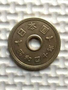 昭和40年穴あり五円黄銅貨(ゴシック体)エラーコイン(小穴ズレ) (流通品)