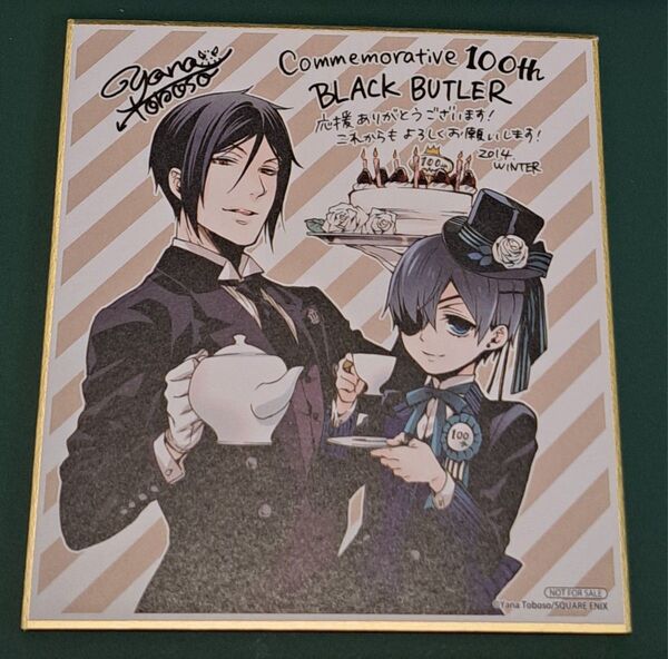 黒執事 シエル&セバスチャン 連載100回記念 ミニ色紙