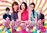 東京タラレバ娘 4(第7話、第8話) レンタル落ち 中古 DVD テレビドラマ