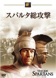 スパルタ総攻撃 レンタル落ち 中古 DVD