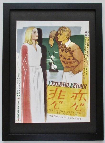 懐かしの洋画ポスター「悲恋」 印刷物 切り抜き A4新品額入り