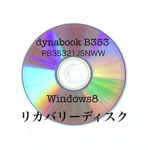 ★TOSHIBA dynabook B353/21シリーズ リカバリー DVD-ROM Windows8 筆ぐるめなどアプリ有り