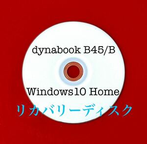 ★TOSHIBA dynabook B45/Bシリーズ リカバリー DVD-ROM Windows10 Home 筆ぐるめなどアプリ有り