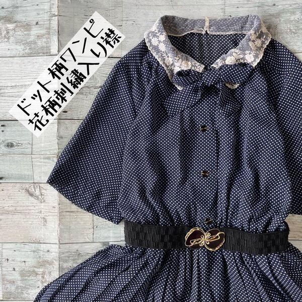 vintage ヴィンテージ昭和レトロドット柄ロングワンピース花柄刺繍入り襟透け素材ネイビー古着M1
