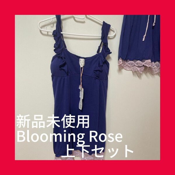 279新品未使用Blooming Rose ルームウェア上下セット