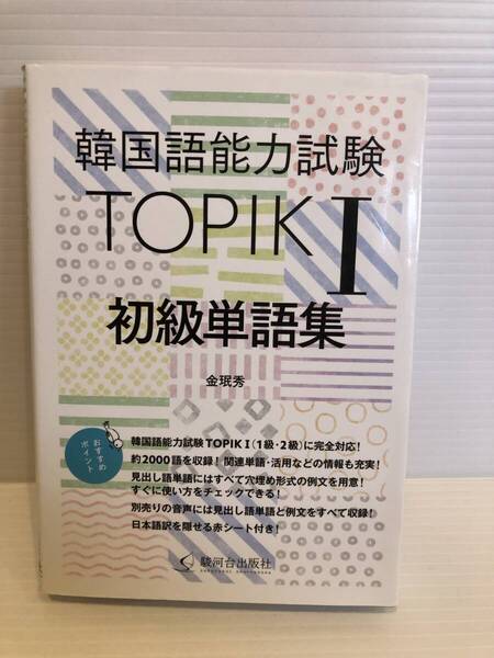※送料込※「韓国語能力試験 TOPIKⅠ初級単語集 金珉秀 駿河台出版社」古本