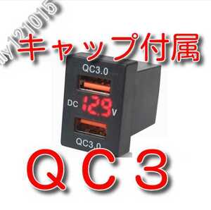 ＱＣ３急速充電　キャップ付　★送料無料★　赤色LED　Aタイプ　トヨタダイハツスズキ　電圧表示　クイックチャージ　USB充電ポート 電圧計