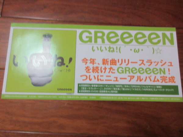 GREEEEN　いいね！　告知ミニポスター