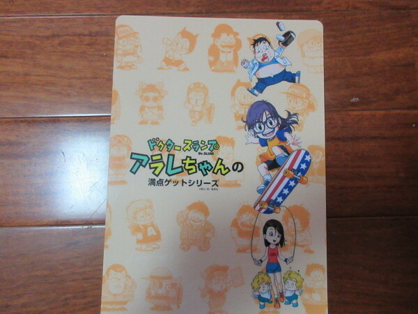 ドクタースランプ　アラレちゃんの満点ゲットシリーズ　下敷き