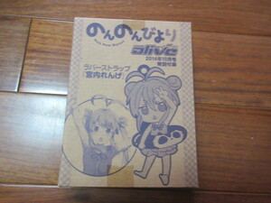 コミックアライブ２０１４年１０月号付録　　のんのんびより　　ラバーストラップ　宮内れんげ　　未開封