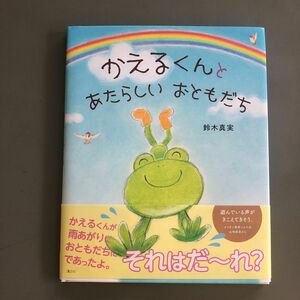 絵本【かえるくんとあたらしいおともだち】鈴木真実 【美品】講談社の創作絵本【美品】