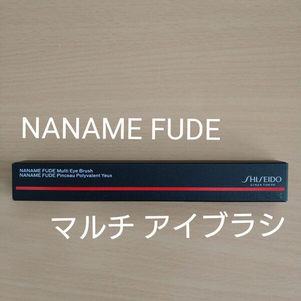 SHISEIDO メーキャップ NANAME FUDE マルチ アイブラシ