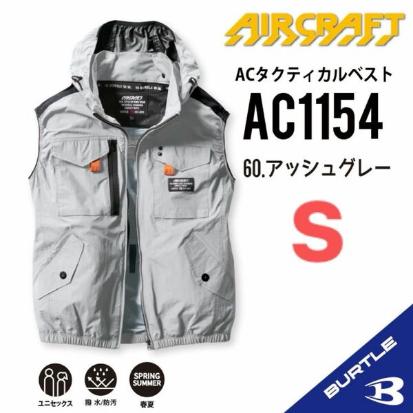 【AC1154アッシュグレー】バートル　ベスト単品　エアークラフト　空調服