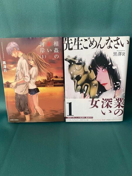 【同梱でお得に】◆相姦の赤い河岸/黒澤R/アクションコミックス◆先生ごめんなさい/黒澤R/アクションコミックス