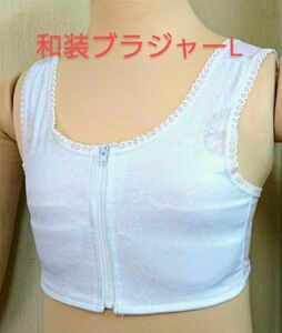 和装ブラジャー Lサイズ 和装下着 着付け小物 着付け 下着 成人式 着物 新品未使用