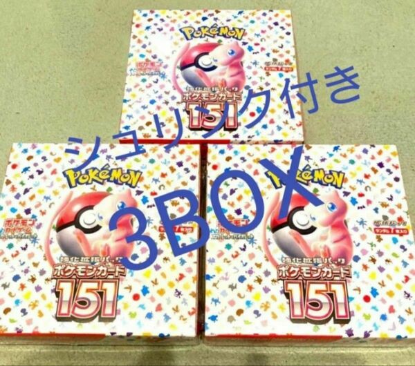 ポケモンカード　151　未開封BOX 3BOX シュリンク付き