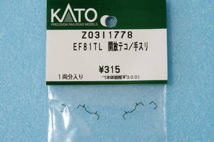 KATO EF81 トワイライトエクスプレス 開放テコ/手スリ Z03I1778 3066-2 送料無料