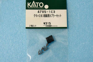 【即決】 KATO クモハ383 前面用 カプラーセット 4785-1C3 383系 しなの 送料無料 ①