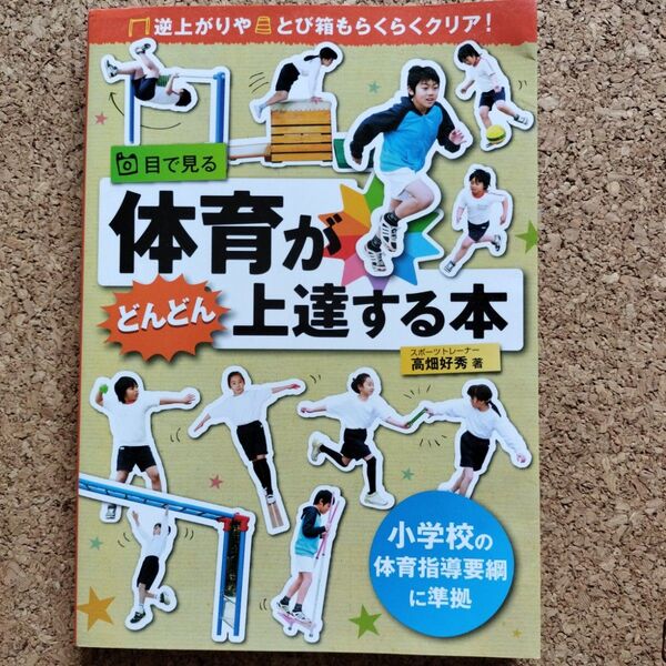 目で見る体育がどんどん上達する本 : 逆上がりや跳び箱もらくらくクリア!