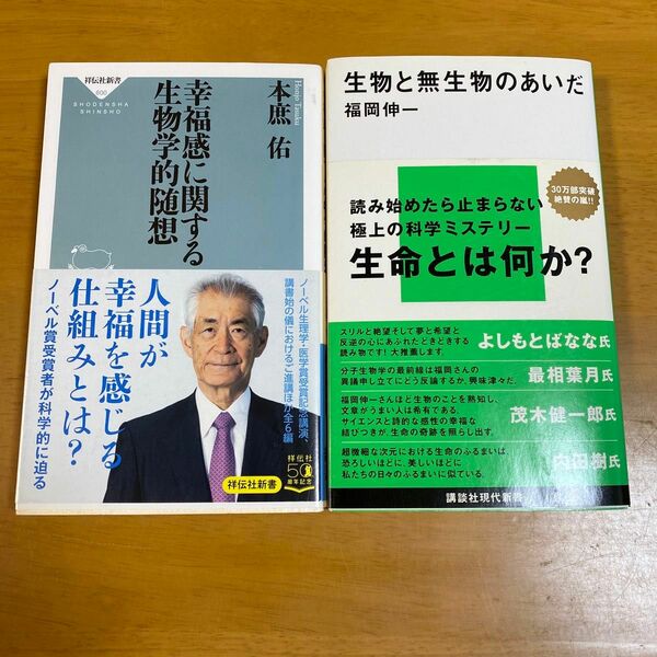 幸福感に関する生物学的随想 （祥伝社新書　６００） 本庶佑／〔著〕　ほか2冊セット