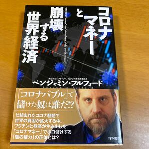 コロナマネーと崩壊する世界経済 ベンジャミン・フルフォード／著