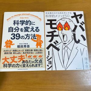 ヤバいモチベーション　完全無欠のやる気を手にする科学的メソッド５０ 塚本亮／著　ほか2冊セット