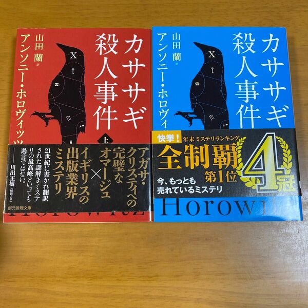 カササギ殺人事件　上 （創元推理文庫　Ｍホ１５－１） アンソニー・ホロヴィッツ／著　山田蘭／訳　ほか2冊セット