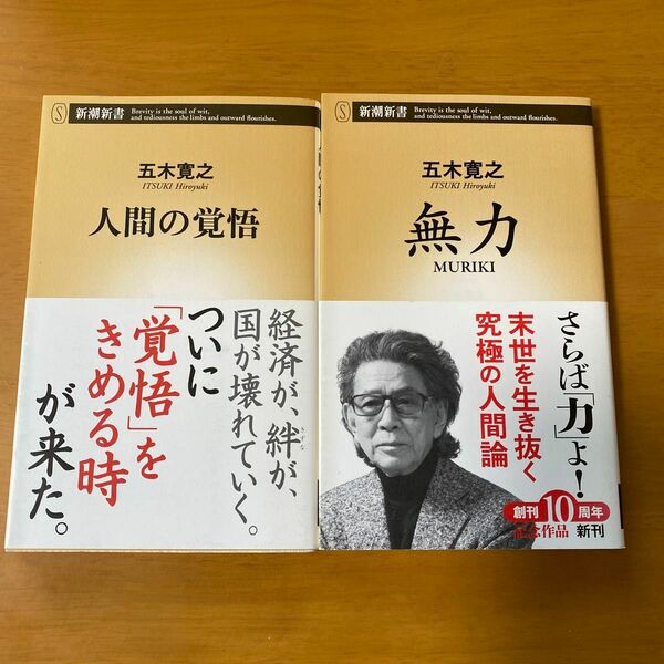 人間の覚悟 （新潮新書　２８７） 五木寛之／著　ほか2冊セット