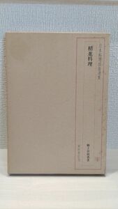 日本料理技術選集 精進料理 獅子倉祖憲著