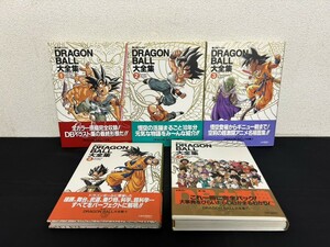 A1　鳥山明ワールド　DRAGON BALL 大全集　5冊セット　1～4巻　7巻　ドラゴンボール大全集　現状品