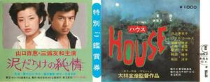pf01730半券『HOUSEハウス/泥だらけの純情』大林宣彦 小林亜星 池上季実子 大場久美子 山口百恵 三浦友和