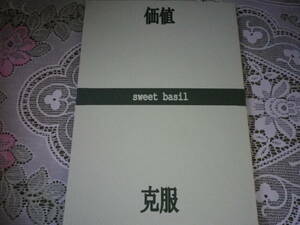 ゾロサン【価値 克服】Sweet basil/日吉ねねこ 72p シリアス小説