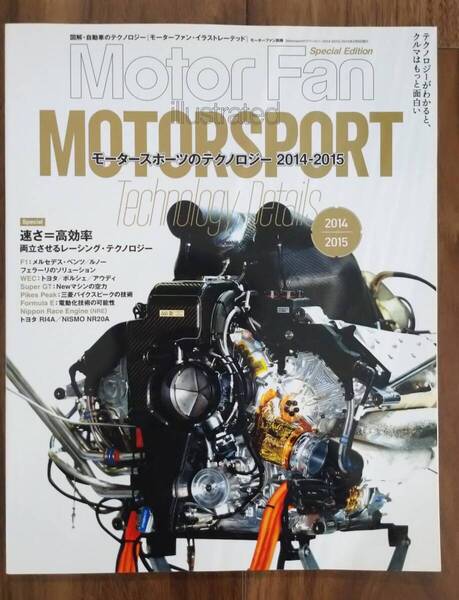 モーターファン・イラストレーテッド 特別編集 モータースポーツのテクノロジー 2014-2015 (Motor Fan illsutrated)