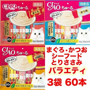 チャオ ちゅーる 60本 国産 猫用 いなば ペットフード まぐろ かつおバラエティ とりささみ シーフード　ちゅ〜る バラエティ