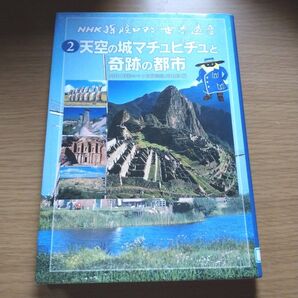 NHK探検ロマン世界遺産