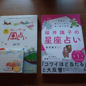 桜井識子の星座占い 神様が教えてくれた、星と運の真実 誕生アート・カレンダーの風占い